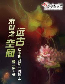 末世之遠古空間