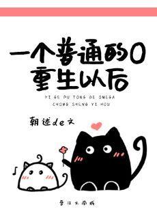 一個普通的O重生以後.