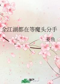全江湖都在等魔頭分手