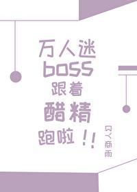 萬人迷boss跟着醋精跑啦