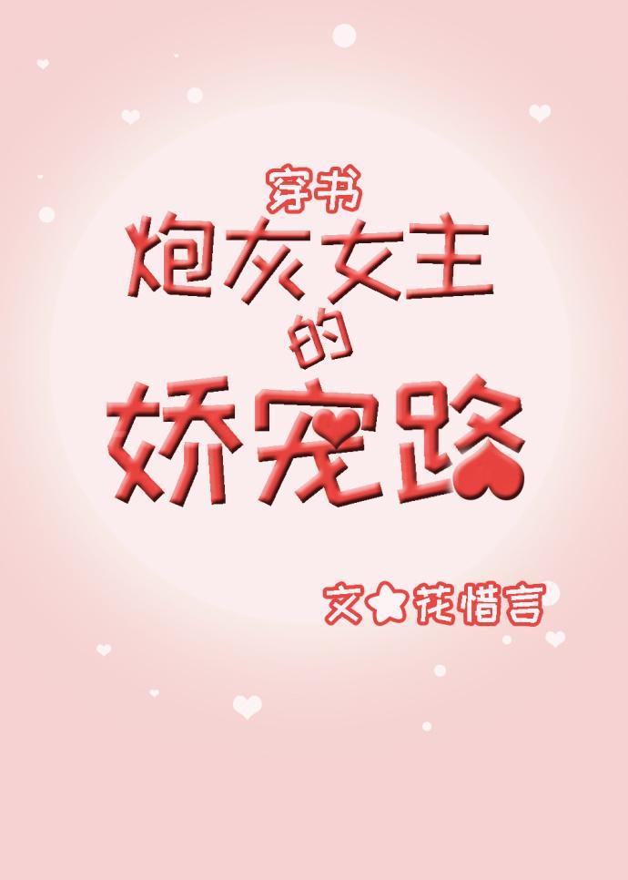炮灰女主的嬌寵路（穿書）