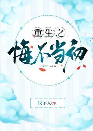 重生之悔不當初