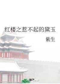 紅樓之惹不起的黛玉
