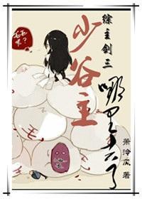 [綜主劍三]少谷主哪裏去了