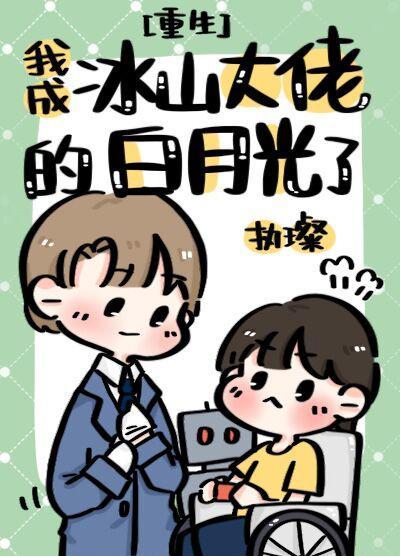 我成冰山大佬的白月光了[重生]