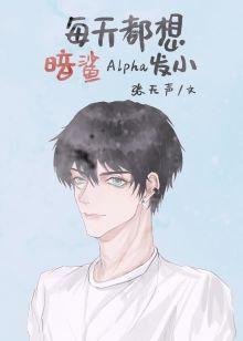 每天都想終結Alpha發小