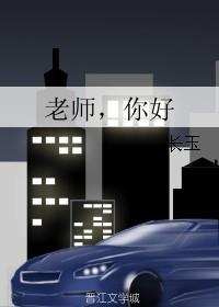 老師，你好