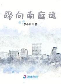 路向南庭遠