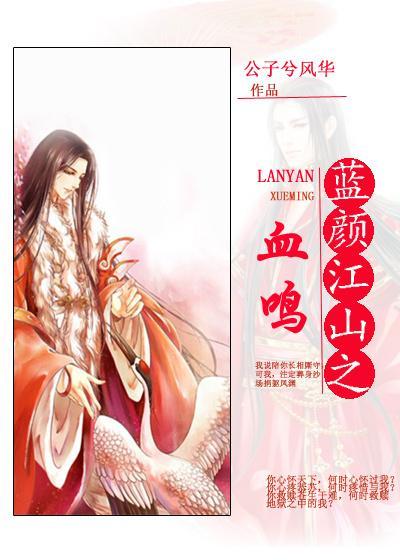 藍顏江山之血鳴