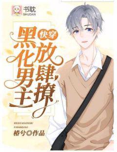 [快穿]黑化男主，放肆撩
