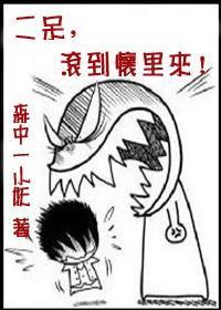 二呆，滾到懷裏來！