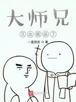 大師兄又出極品了