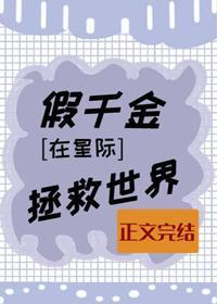 假千金在星際拯救世界