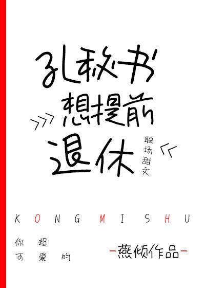 孔秘書想提前退休
