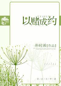 以賭成約