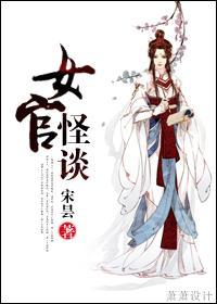 女官怪談