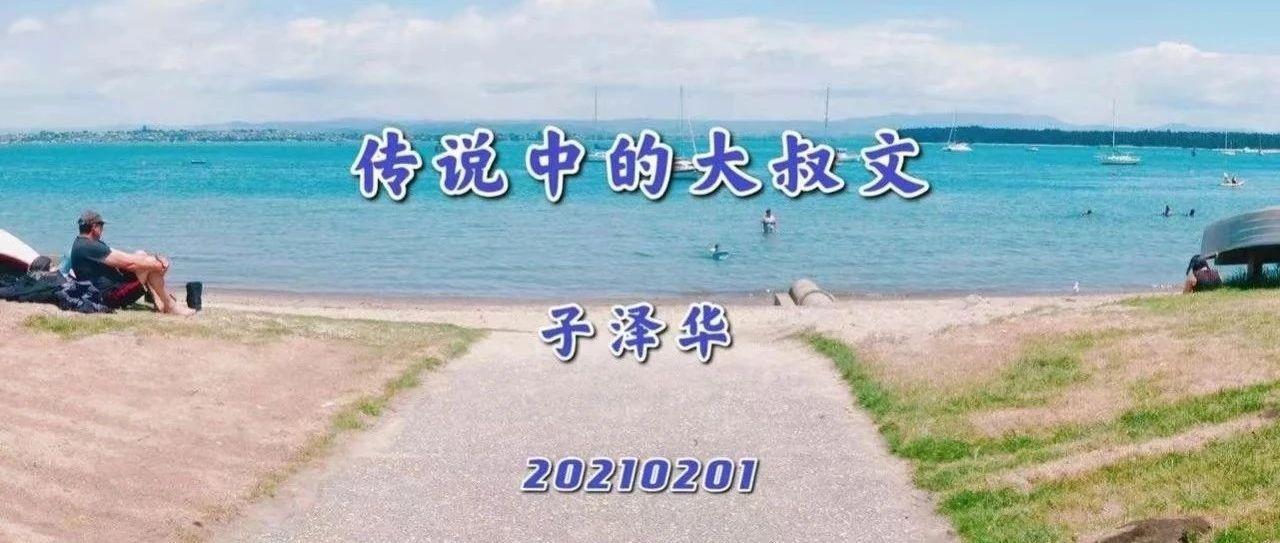 傳說中的大叔文