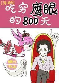 [海賊]吃窮鷹眼的800天