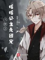 鬥羅之瑤瑤公主是團寵