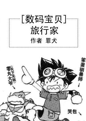 [數碼寶貝]旅行家