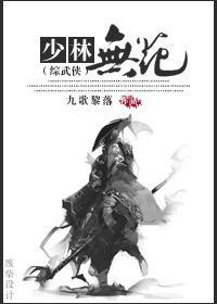 [綜武俠+劍三]少林無花