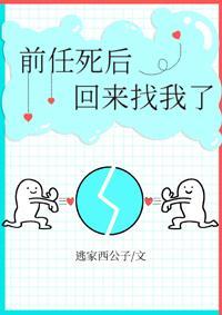 前任死後回來找我了