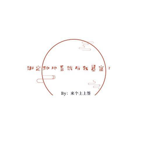 綁定種地系統後我暴富了
