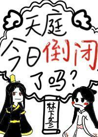 天庭今日倒閉了嗎