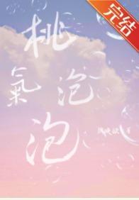 桃氣泡泡