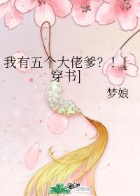 我有五個大佬爹？！[穿書]