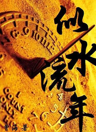 似水流年