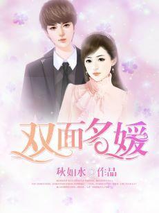 雙面名媛