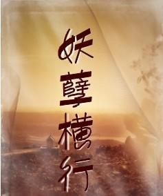 妖孽橫行