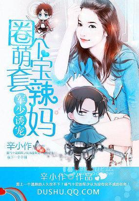 軍少誘寵：圈個萌寶套辣媽