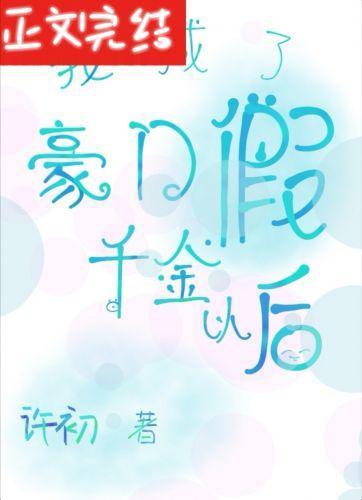 我成了豪門假千金以後