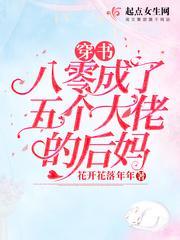 穿書八零成了五個大佬的後媽
