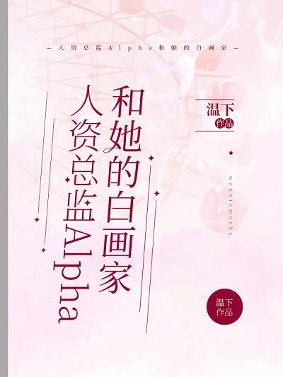 人資總監Alpha和她的白畫家