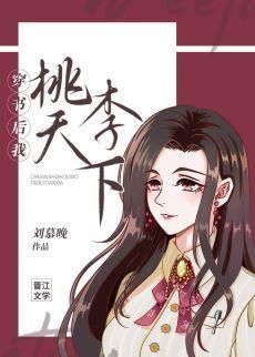 穿書後我桃李天下