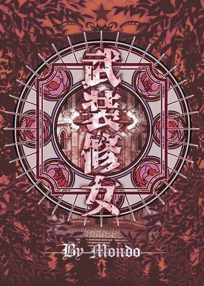 武裝修女