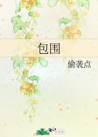 包圍