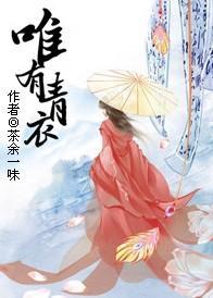 唯有青衣