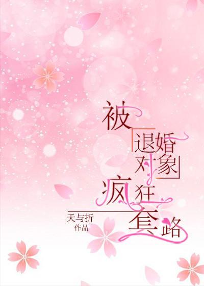 被退婚對象寵上天