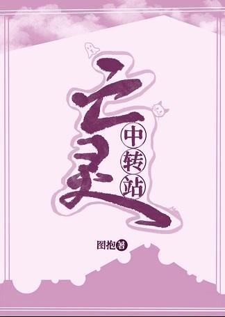 亡靈中轉站