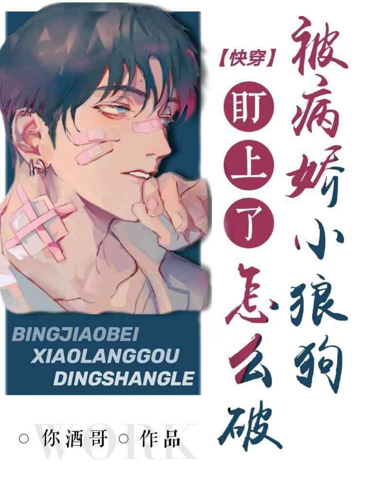 【快穿】被病嬌小狼狗們盯上了怎麽破