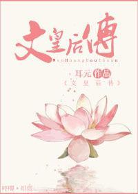 文皇後傳