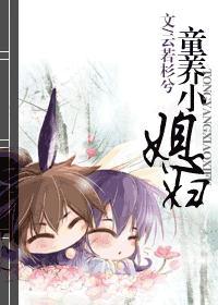 童養小“媳婦”