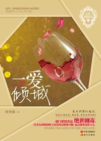 一愛傾城