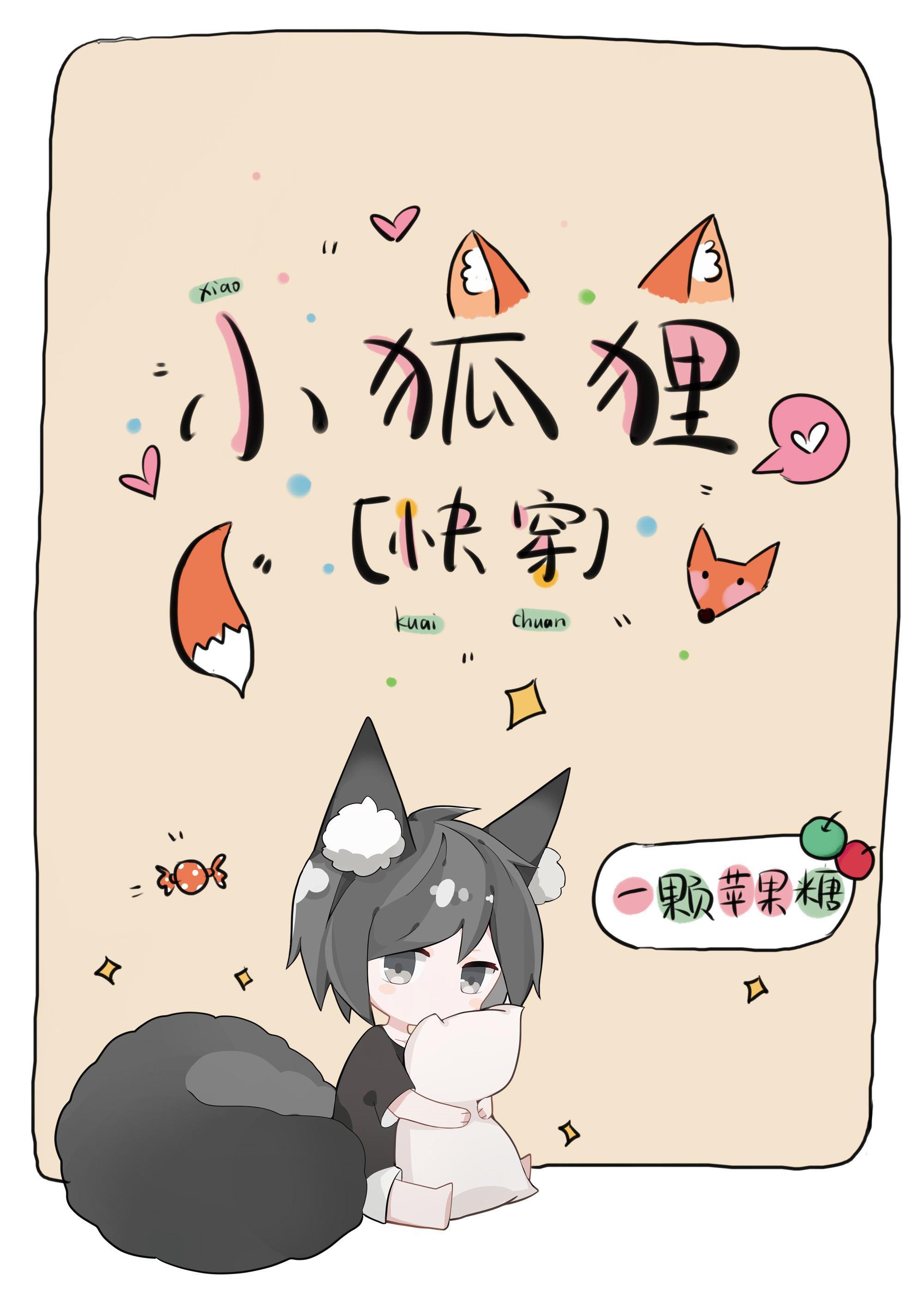 小狐貍業務不熟[快穿]
