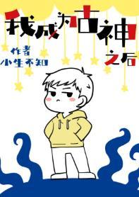 我成為古神之後