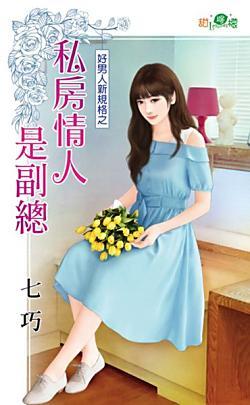 私房情人是副總（好男人新規格之一）